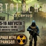 Сталкер — сценарная игра в страйкбол