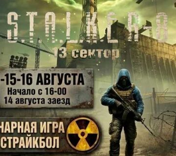 Сталкер — сценарная игра в страйкбол