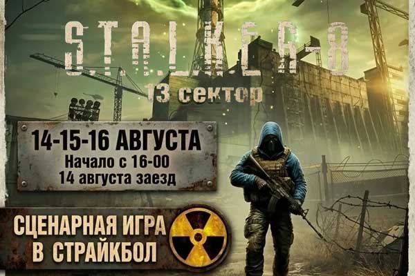 Сталкер — сценарная игра в страйкбол